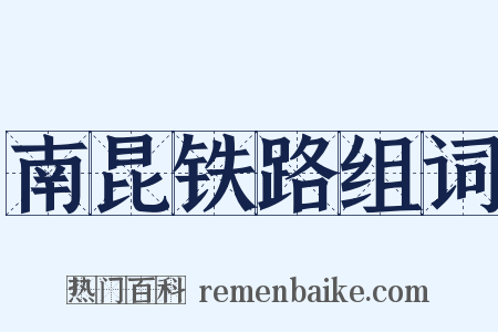 南昆铁路组词是什么意思的图片
